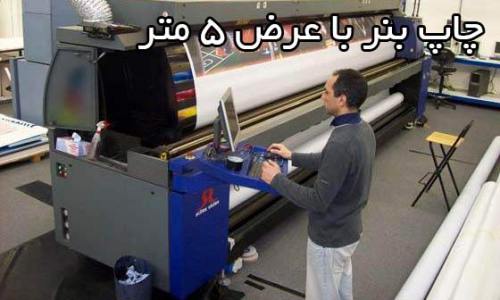 چاپ بنر با عرض 5 متر